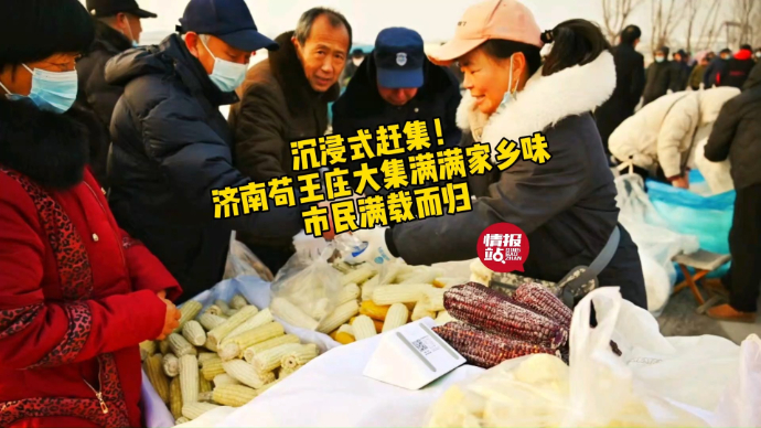 果然视频|沉浸式赶集！济南苟王庄大集满满家乡味，市民满载而归