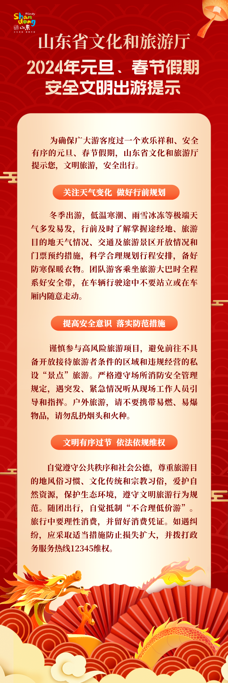 12月26日,山東省文化和旅遊廳發佈2024年元旦,春節假期安全文明出遊