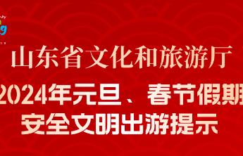 事关元旦、春节假期出游，文旅部、山东省文旅厅发布提示
