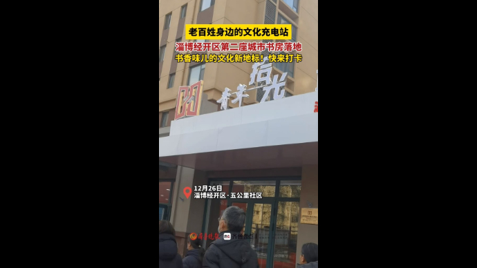 淄博经开区第二座城市书房落地，书香味儿的文化新地标！