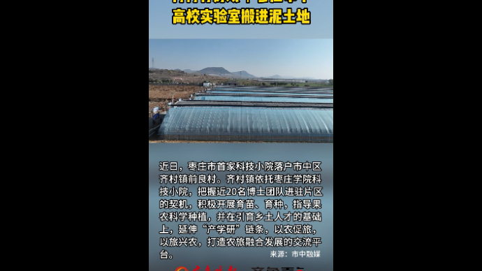 村村有好戏丨枣庄市中 高校实验室搬进泥土地