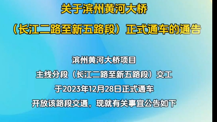 滨州黄河大桥（长江二路至新五路段）即将通车