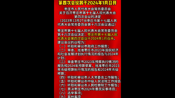 枣庄市第十七届人民代表大会 第四次会议将于2024年1月召开