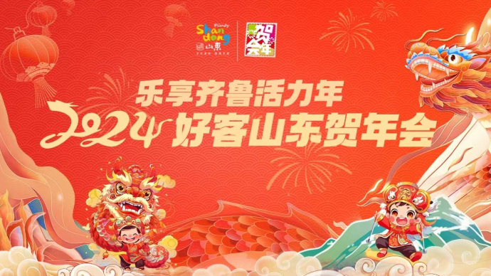 壹直播｜“乐享齐鲁活力年”2024好客山东贺年会启动仪式