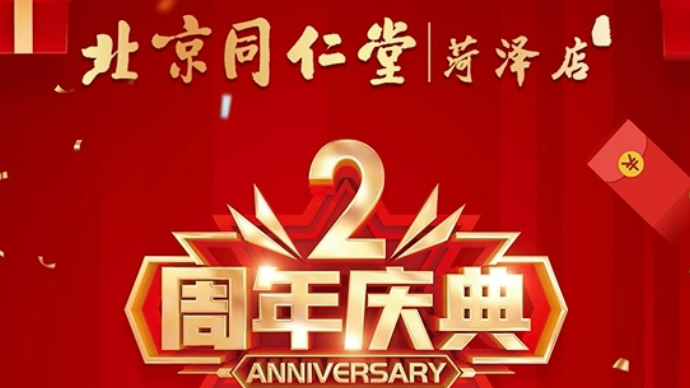 果然视频|超多优惠活动！北京同仁堂菏泽店2周年庆活动健康开启