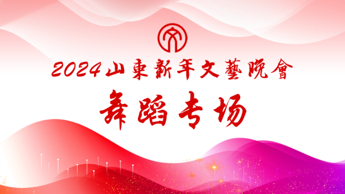 壹直播｜2024山东新年文艺晚会舞蹈专场