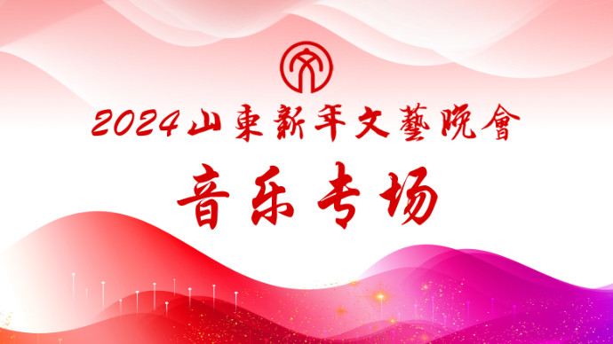 壹直播｜2024山东新年文艺晚会音乐专场