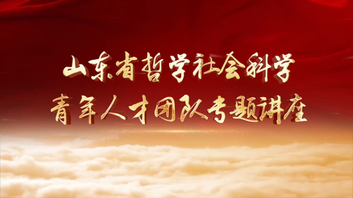 【齐鲁大讲坛】殷波：传统手工艺赋能国潮设计