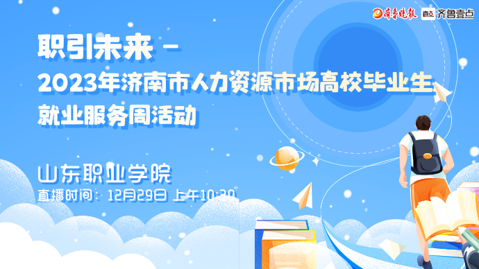 壹直播|2023济南人力资源市场高校毕业生就业服务周走进山职