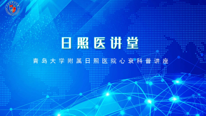 壹直播丨青岛大学附属日照医院心衰科普讲座