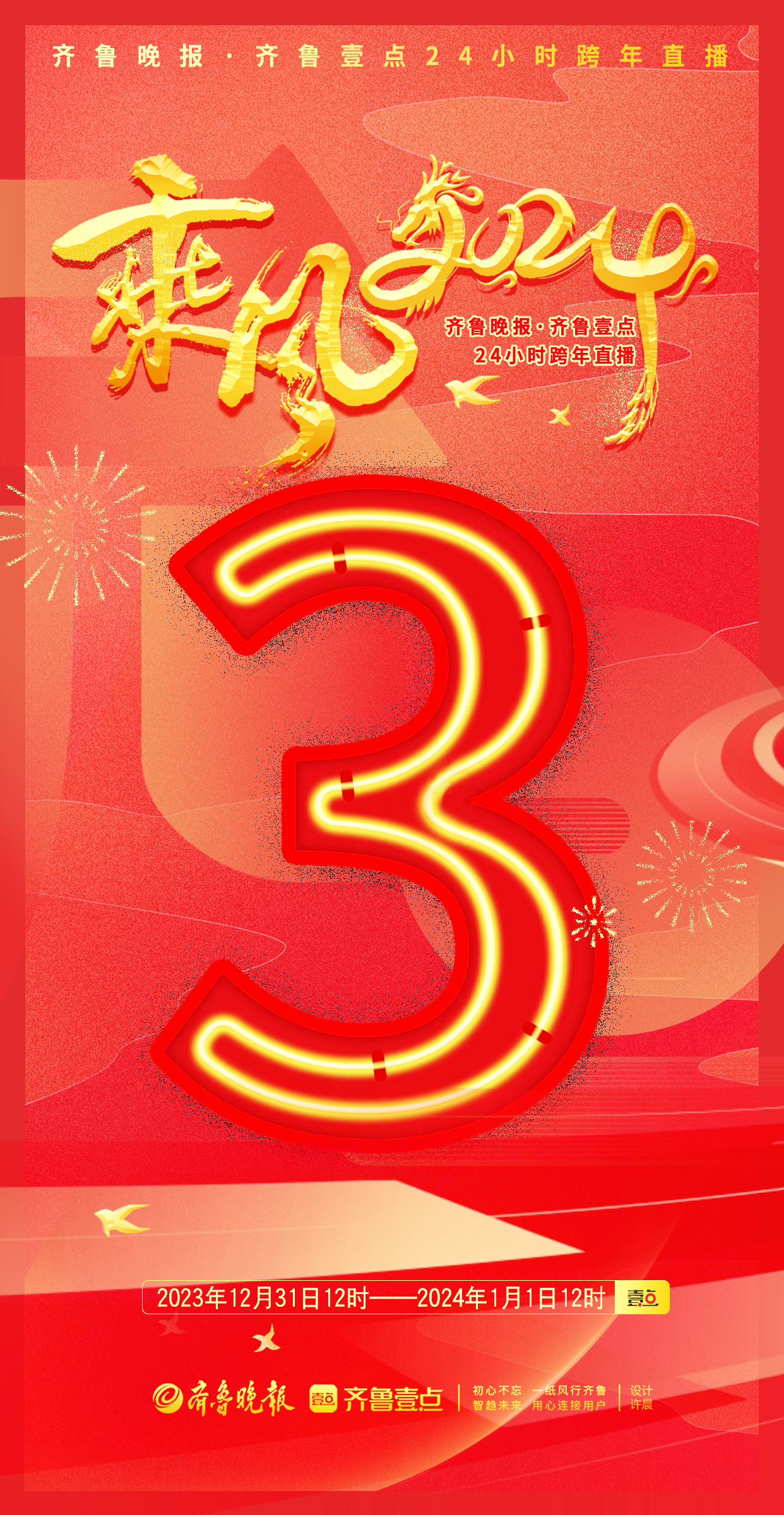 直播预告|齐鲁壹点跨年直播倒计时3天!