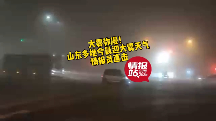 果然视频|大雾弥漫！山东多地今晨迎大雾天气，情报员直击