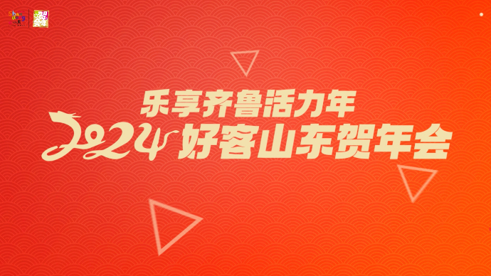 寻觅博物馆里的中国龙！乐享齐鲁活力年，博物馆里过龙年！