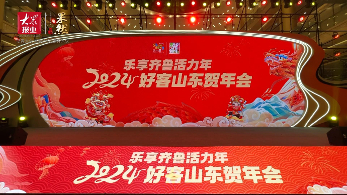 果然视频丨来山东过大年！2024好客山东贺年会启动