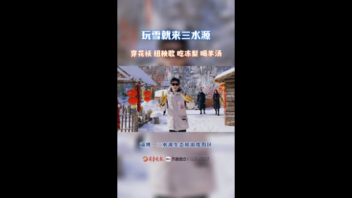 穿花袄、扭秧歌、吃冻梨…来淄博三水源生态旅游度假区尽情玩雪