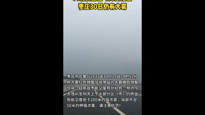 大雾预警信号降为橙色 枣庄30日仍有大雾