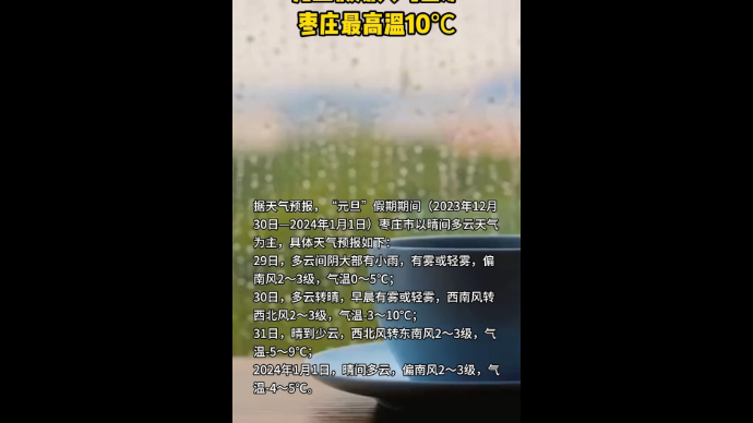 元旦假期天气出炉 枣庄最高温10℃