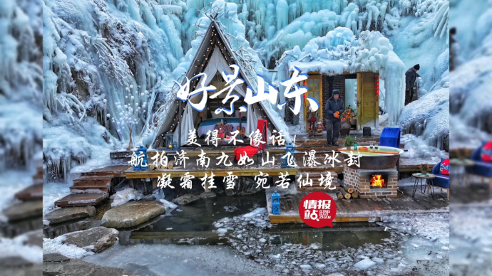 果然视频·好景山东|航拍济南九如山飞瀑冰封，凝霜挂雪宛若仙境