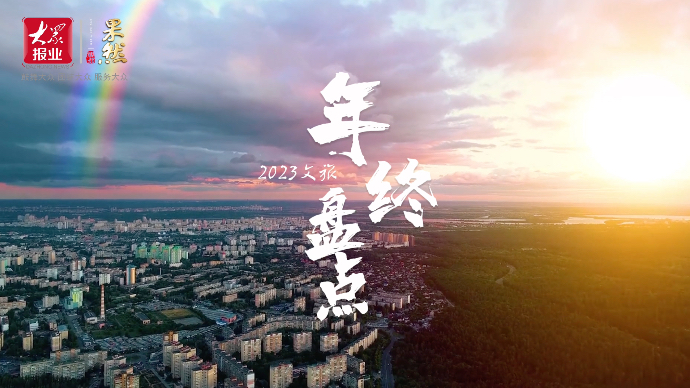 果然视频·文旅2023|一幕幕画面，带你回忆今年的文旅圈
