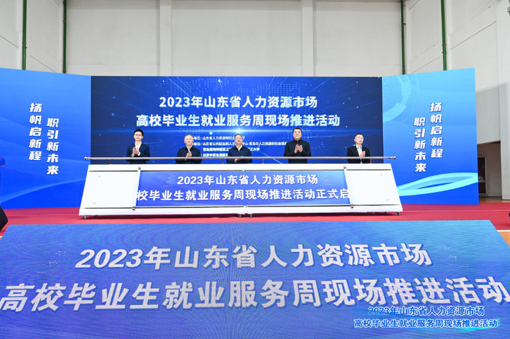 省人力资源市场高校毕业生就业服务周现场推进活动在青岛举办