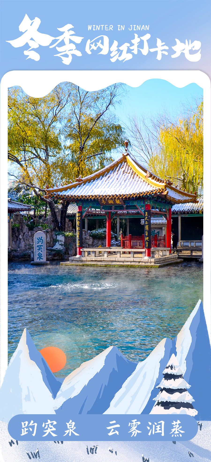 这个冬天，心动不如行动！济南冬季网红打卡地合集来啦！