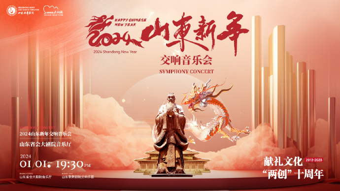 壹直播|2024山东新年交响音乐会