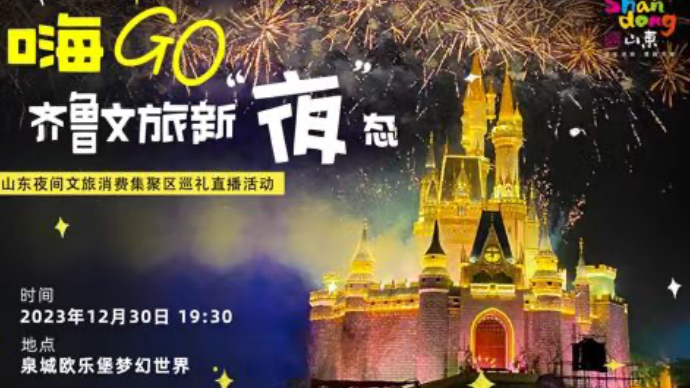 壹直播｜嗨GO·齐鲁文旅新“夜”态 ——泉城欧乐堡梦幻世界