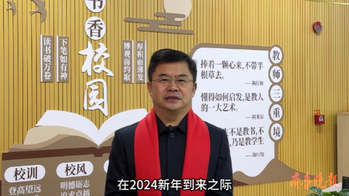 山东省泰安第三中学2024新年贺词：砥砺奋进 再续华章