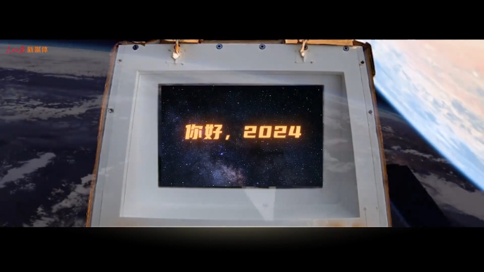 再见2023：今天，向太空许下2024新年心愿