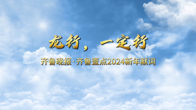 果然视频丨齐鲁晚报·齐鲁壹点2024新年献词