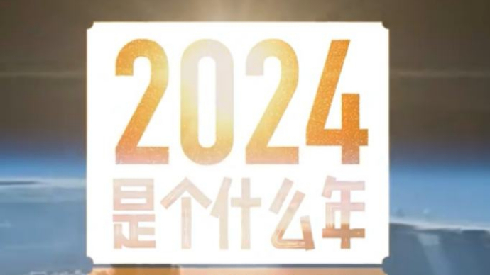 新年就要来了！2024年是个什么年？