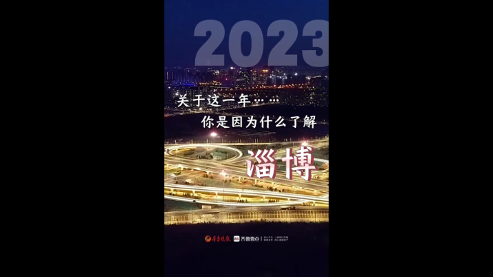 2023淄博关键词｜这一年，你是因为什么了解淄博？