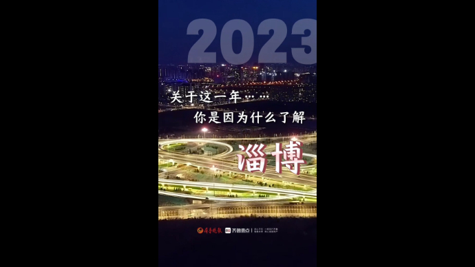 2023淄博关键词 | 这一年，你是因为什么了解淄博？