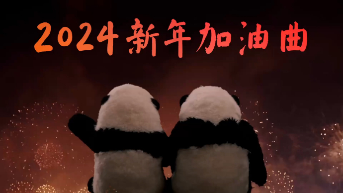 转发祝福！2024新年加油曲来了