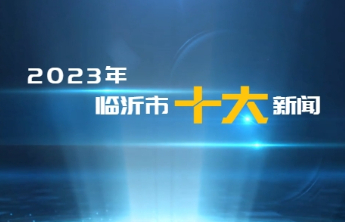 手绘长图｜2023年临沂市实施现代化强市“八大战略”十大新闻