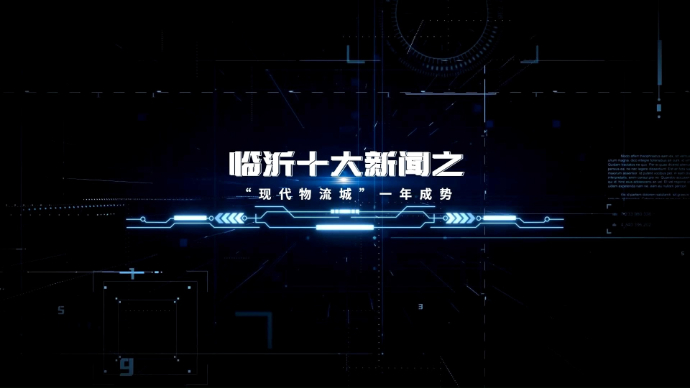 现代化强市“八大战略”｜十大新闻之“现代物流城”一年成势