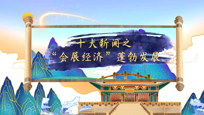 现代化强市“八大战略”｜十大新闻之“会展经济”蓬勃发展