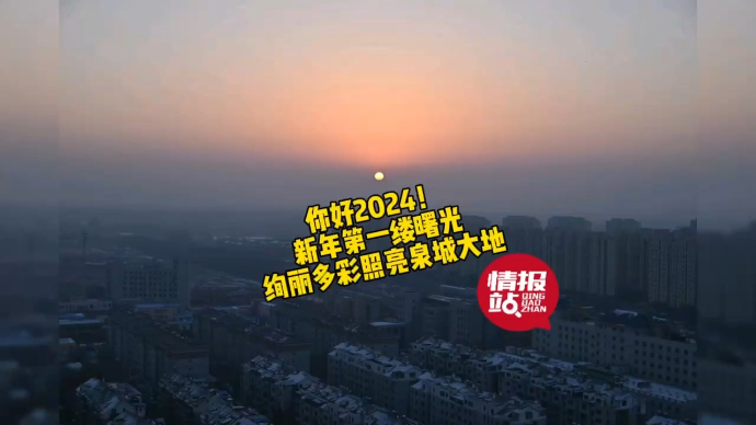 果然视频|你好2024！新年第一缕曙光，绚丽多彩照亮泉城大地