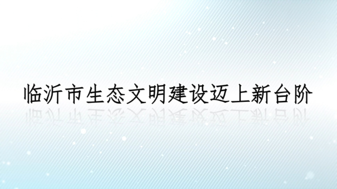 现代化强市“八大战略”｜十大新闻之生态文明建设迈上新台阶