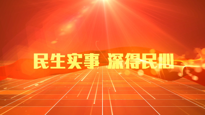 现代化强市“八大战略”｜十大新闻之“民生实事”深得民心
