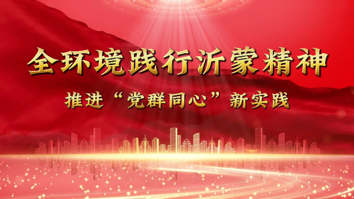 现代化强市“八大战略”｜十大新闻之全环境践行沂蒙精神