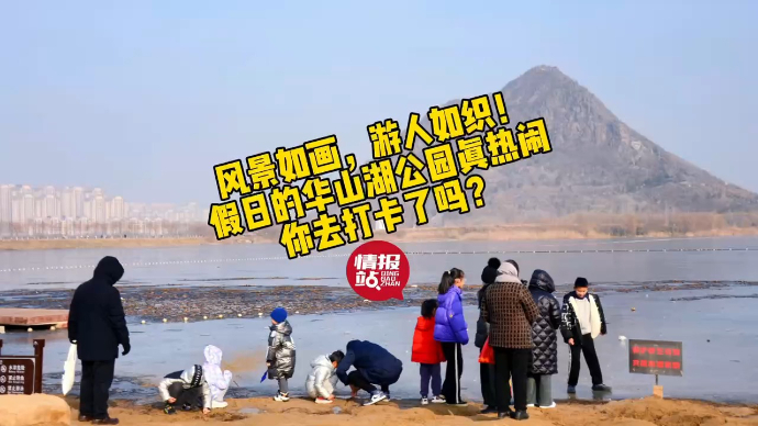 果然视频|风景如画，游人如织！假日的济南华山湖公园真热闹