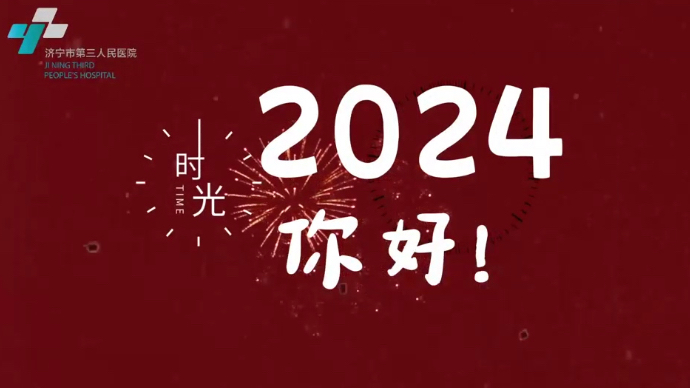 果然视频｜再见2023，你好2024！