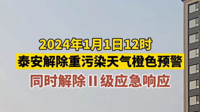 视频丨2024年1月1日12时，泰安解除重污染天气橙色预警