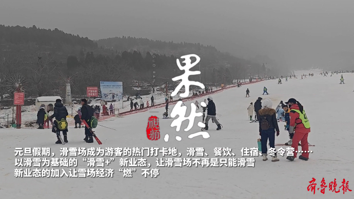 果然视频丨“滑雪+”新业态，让雪场冬日“燃”不停