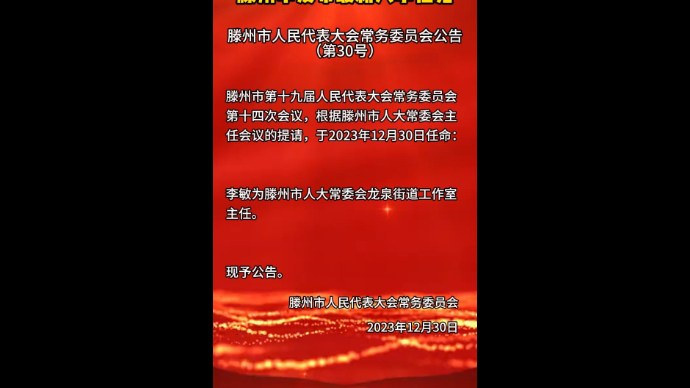 滕州市发布最新人事任免