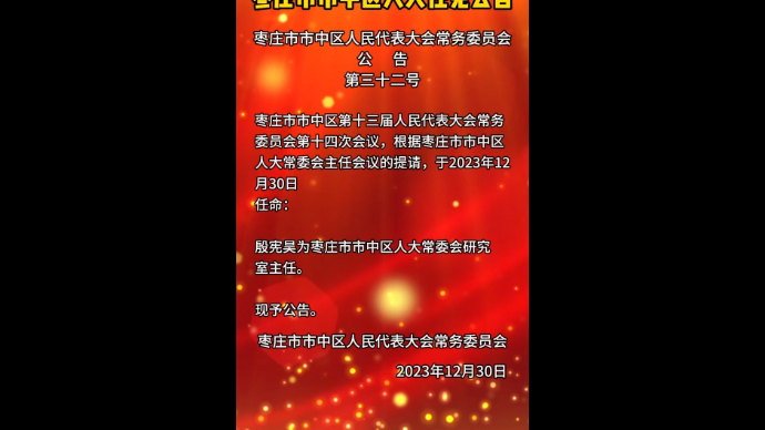 枣庄市市中区人大任免公告