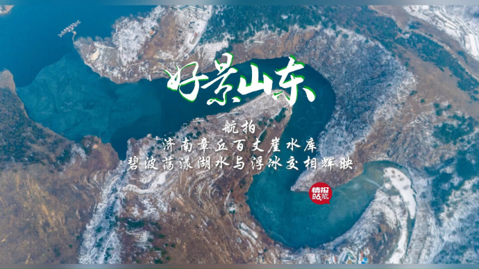 果然视频·好景山东|航拍！济南章丘百丈崖水库，碧波荡漾似画卷