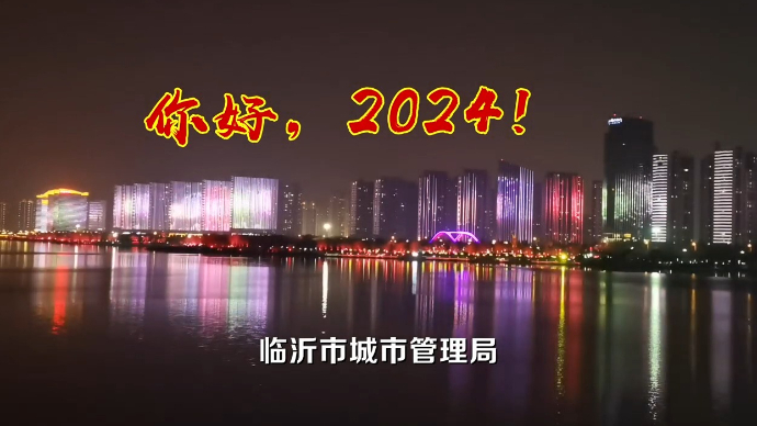 果然视频|临沂市城管局：你好，2024