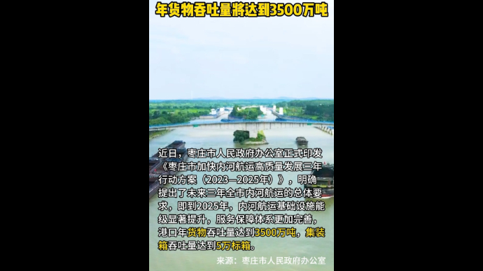 到2025年 枣庄市港口年货物吞吐量将达到3500万吨